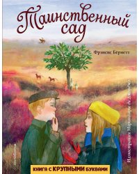 Таинственный сад (ил. М. ди Джорджо)