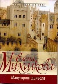 Обложка книги «Манускрипт дьявола» — Михалкова Елена Ивановна, ISBN 9785170724086