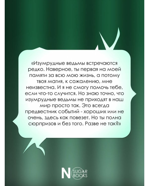 Изумрудная ведьма