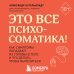 Комплект из 2х книг: Тело помнит все + Это все психосоматика!