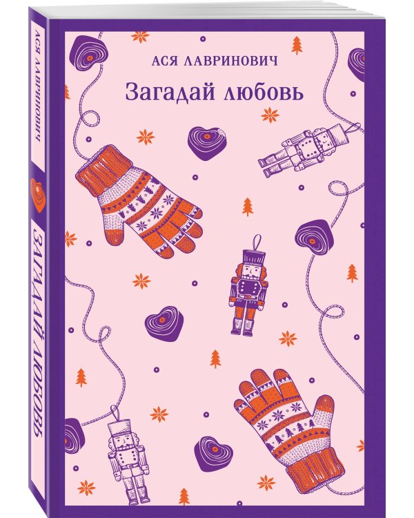 Загадай любовь