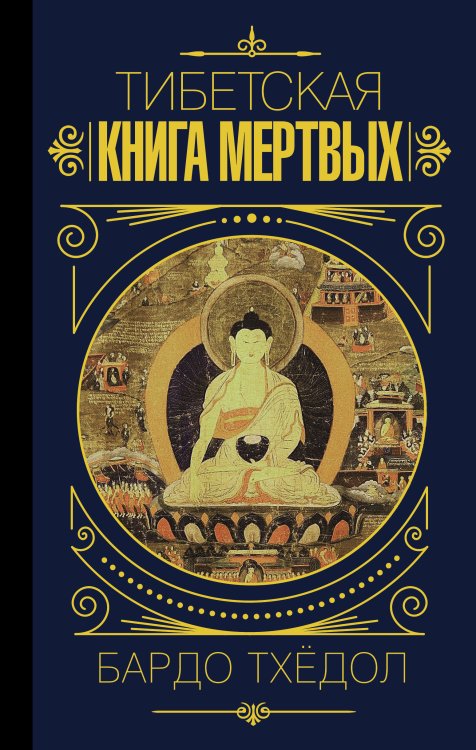 Мудрость великих Бардо Тхёдол. Тибетская книга мертвых.