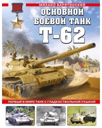 Основной боевой танк Т-62. Первый в мире танк с гладкоствольной пушкой