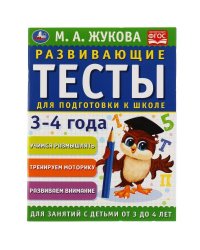 Развивающие тесты для подготовки к школе 3-4 года. М.А. Жукова. 195х255мм, 64 стр. Умка в кор.30шт