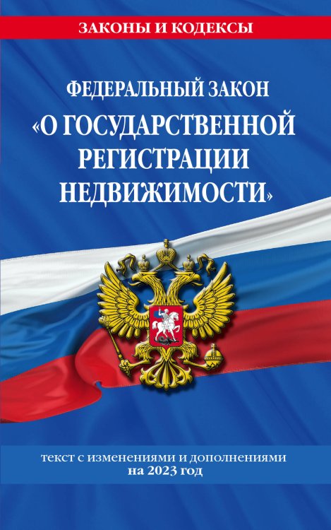 ФЗ "О государственной регистрации недвижимости" по сост. на 01.02.23 / ФЗ №218-ФЗ