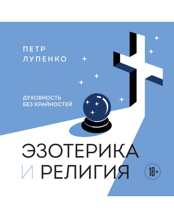 Эзотерика и Религия. Духовность без крайностей