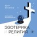 Эзотерика и Религия. Духовность без крайностей