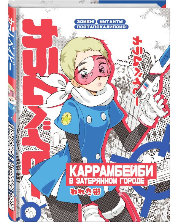 Большой блокнот "КАРРАМБЕЙБИ в затерянном городе. Манга"