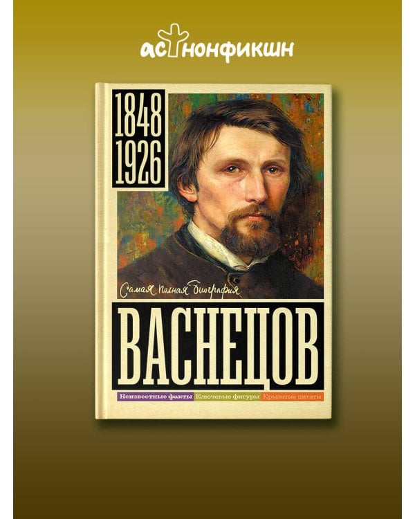 Васнецов