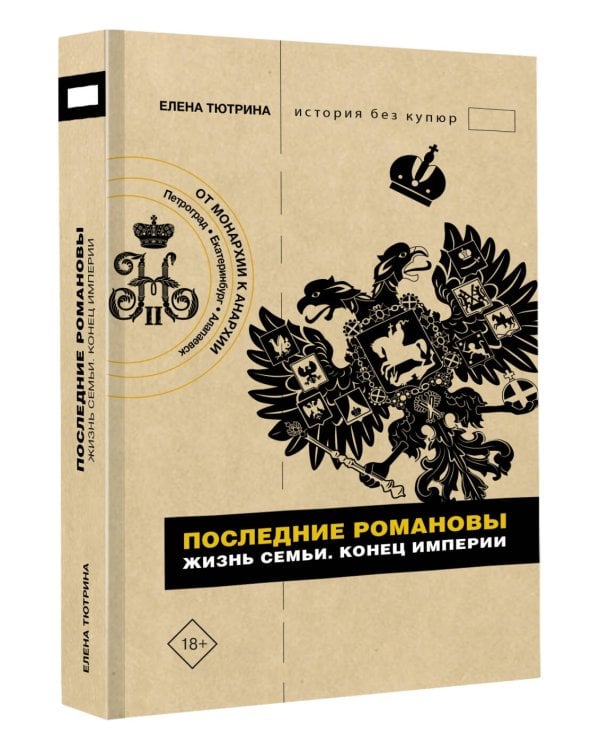 Последние Романовы. Жизнь семьи. Конец империи