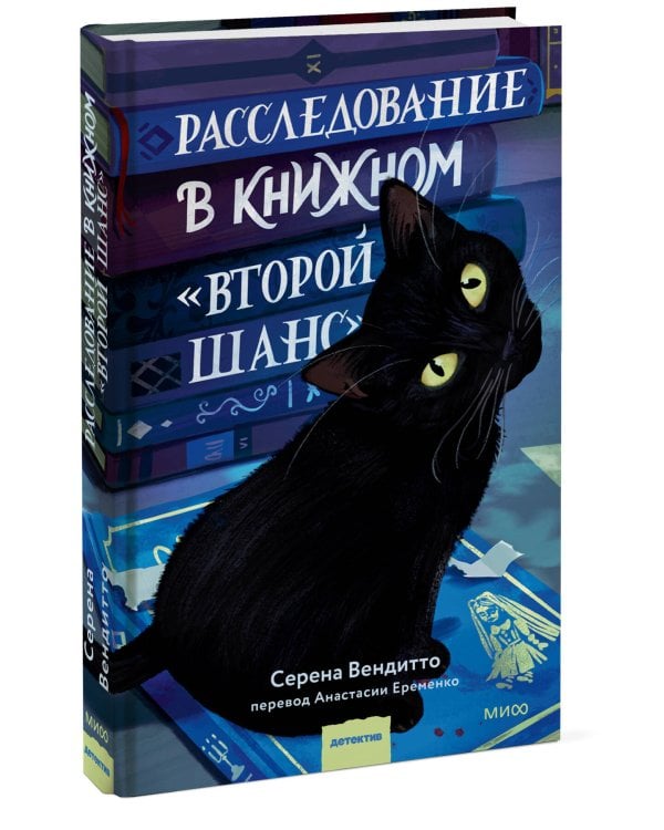Дополнительное изображение книги «Расследование в книжном «Второй шанс»»