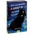 Дополнительное изображение книги «Расследование в книжном «Второй шанс»»