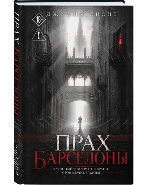 Дополнительное изображение книги «Прах Барселоны»
