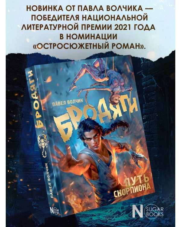 Бродяги. Путь скорпиона