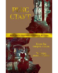 Если бы смерть спала. Четверо должны уйти