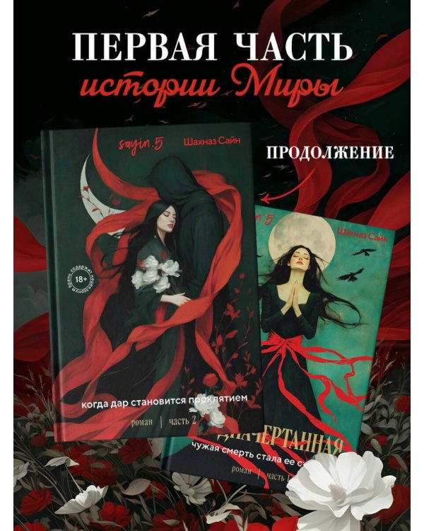 Дополнительное изображение книги «Предначертанная. Часть первая. Роман»