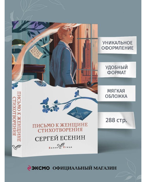 Письмо к женщине. Стихотворения
