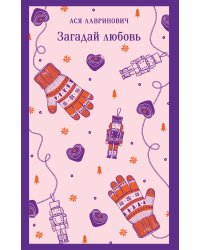 Загадай любовь