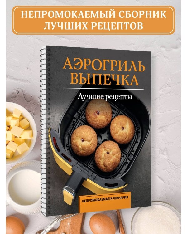 Аэрогриль. Выпечка