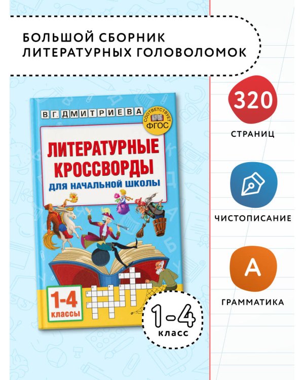 Литературные кроссворды для начальной школы