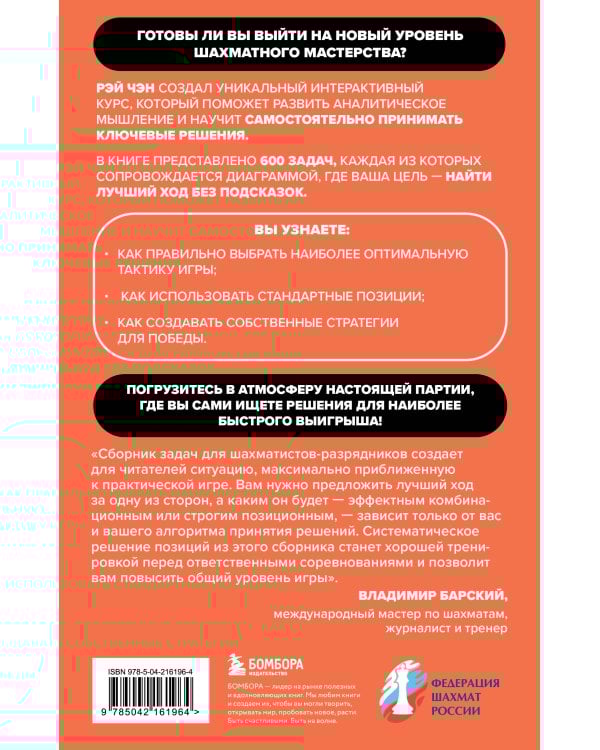 600 шахматных задач. Продвинутый уровень