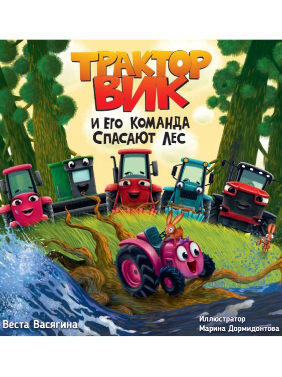 ТРАКТОР ВИК И ЕГО КОМАНДА СПАСАЮТ ЛЕС мат.ламин, выб.лак, офсет.  230х230