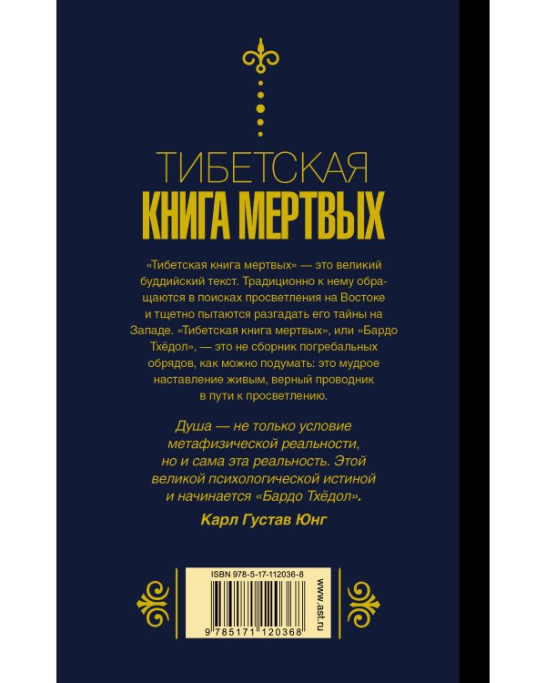 Бардо Тхёдол. Тибетская книга мертвых.