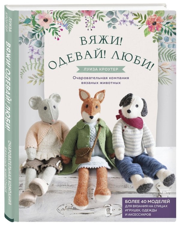 Комплект книг: Вязаные игрушки Луизы Кроутер
