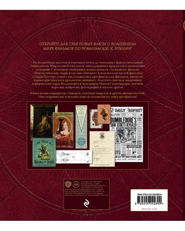Волшебный мир Роулинг. Часть 3. Удивительные артефакты