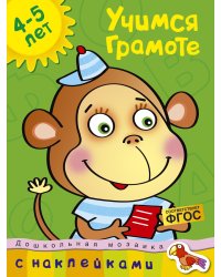 Учимся грамоте (4-5 лет)