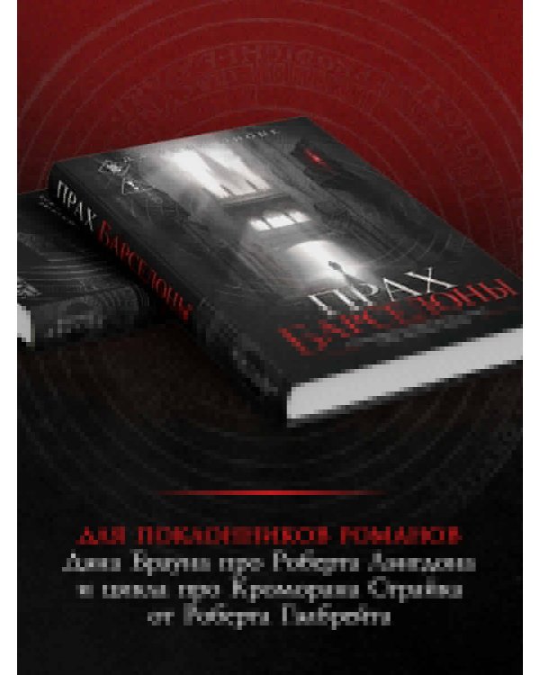 Дополнительное изображение книги «Прах Барселоны»