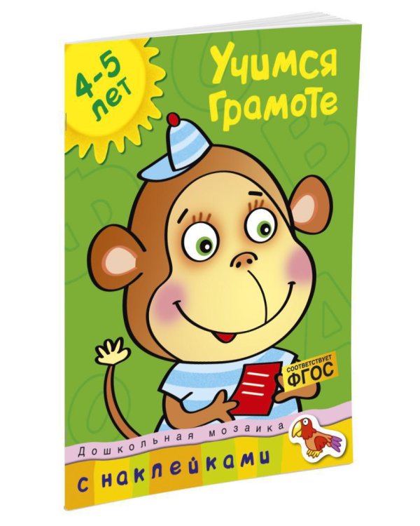Учимся грамоте (4-5 лет)