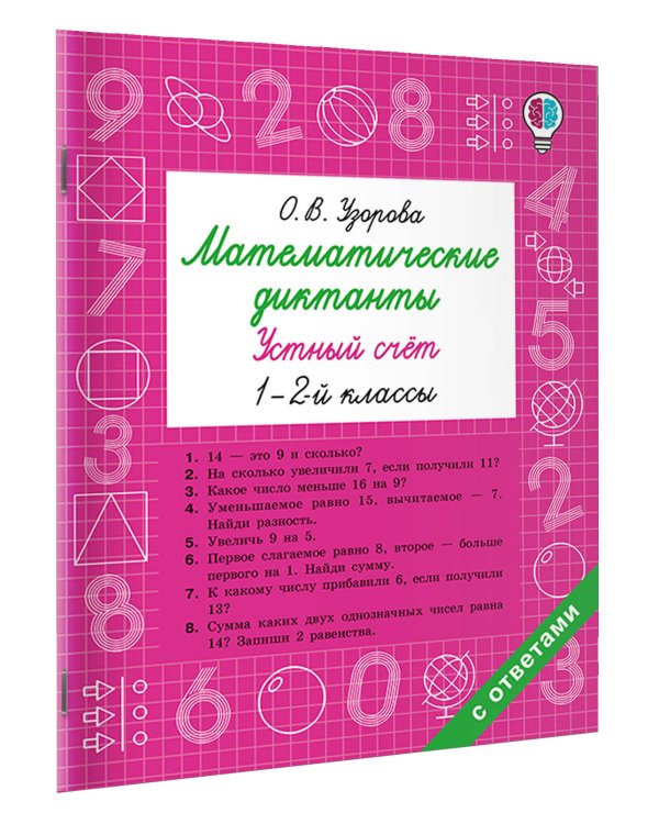 Математические диктанты. Устный счёт. 1-2-й классы