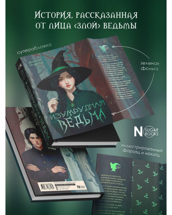 Изумрудная ведьма