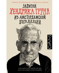 Записки Хендрика Груна из амстердамской богадельни