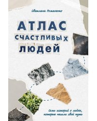 Атлас счастливых людей. Семь историй о людях, которые нашли свой путь