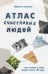 Атлас счастливых людей. Семь историй о людях, которые нашли свой путь