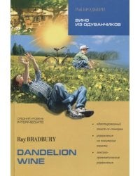 ReadingAndExercises Bradbury R. Dandelion Wine (Бредбери Р. Вино из одуванчиков) Кн.д/чт.на англ.яз.,адаптир.