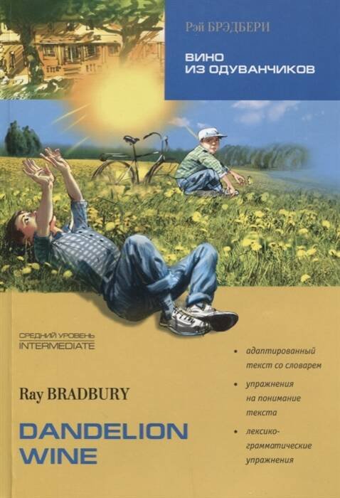 ReadingAndExercises Bradbury R. Dandelion Wine (Бредбери Р. Вино из одуванчиков) Кн.д/чт.на англ.яз.,адаптир.