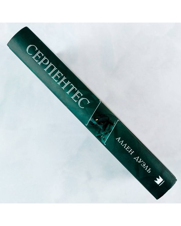 Серпентес