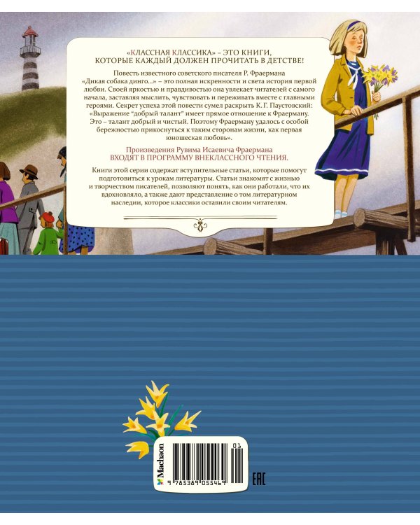 Дополнительное изображение книги «Дикая собака динго, или Повесть о первой любви»