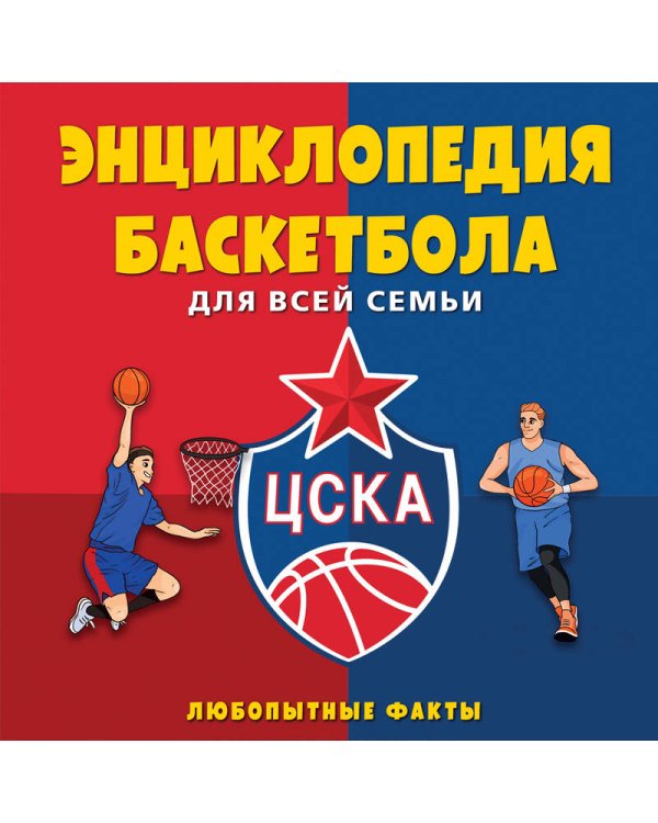 Энциклопедия баскетбола для всей семьи от баскетбольного клуба ЦСКА