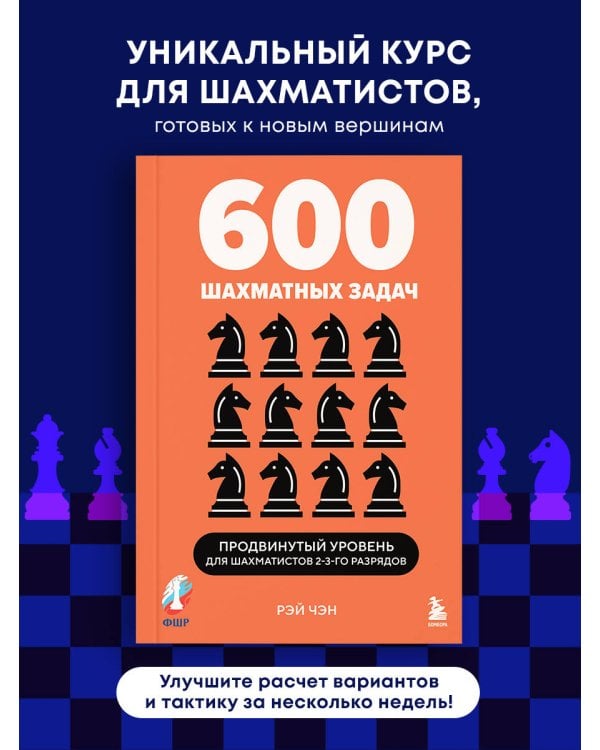 600 шахматных задач. Продвинутый уровень