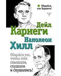 Общайся так, чтобы тебя слышали, слушали и слушались!