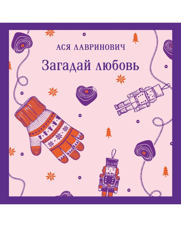 Загадай любовь