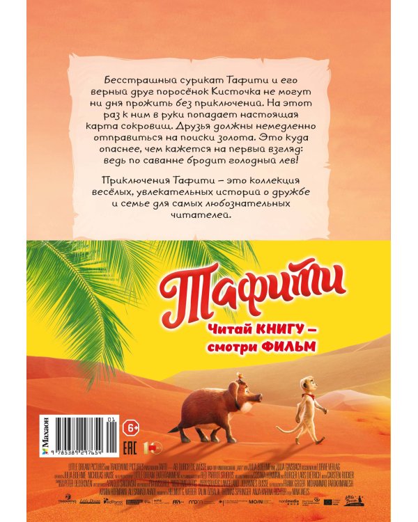 Дополнительное изображение книги «Тафити и старинный клад (киносупер)»