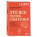 Комплект из 2х книг: Тело помнит все + Это все психосоматика!