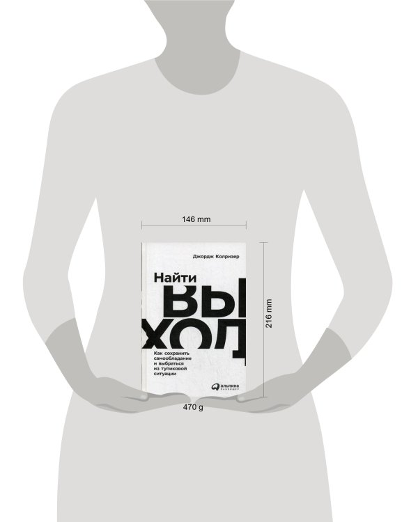 Найти выход: Как сохранить самообладание и выбраться из тупиковой ситуации