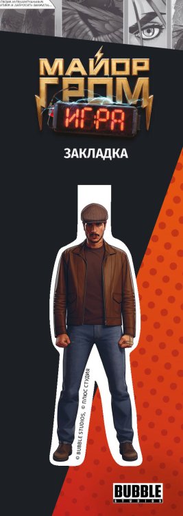 Вселенная Майор Гром (Bubble Comics) Майор Гром. Фигурная магнитная закладка (Гром)