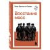 Восстание масс
